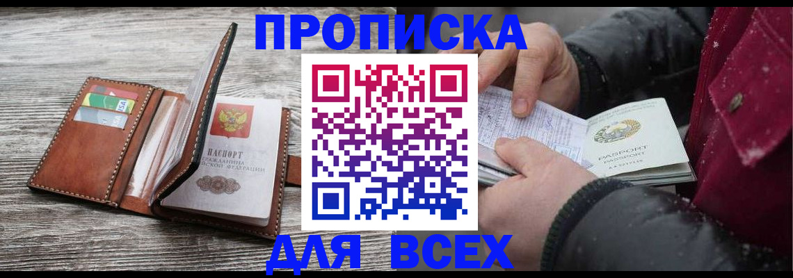 прописка для кредита в Канаше